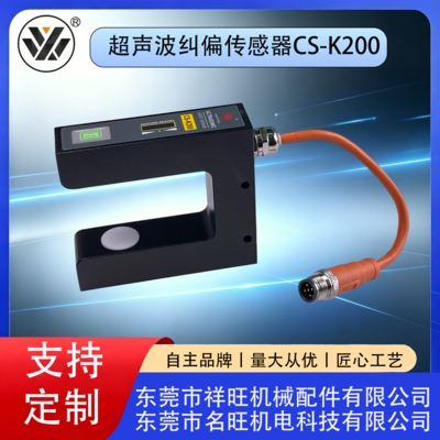 超声波纠偏传感器（CS-K200）