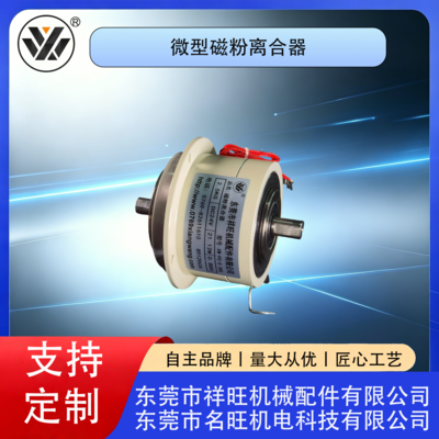 微型磁粉离合器