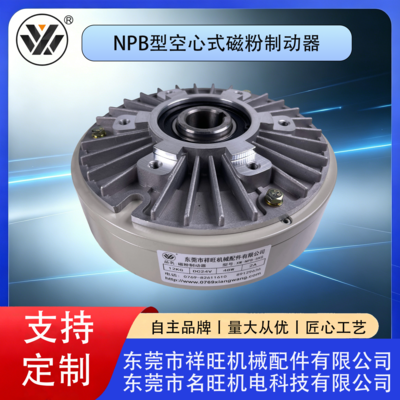 NPB型空心式磁粉制动器
