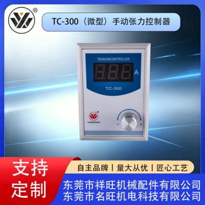 TC-300(微型）手动张力控制器