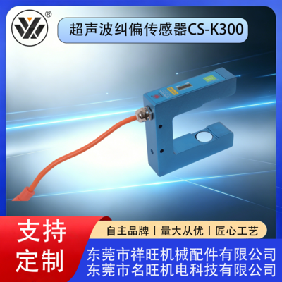 超声波纠偏传感器（CS-K300）