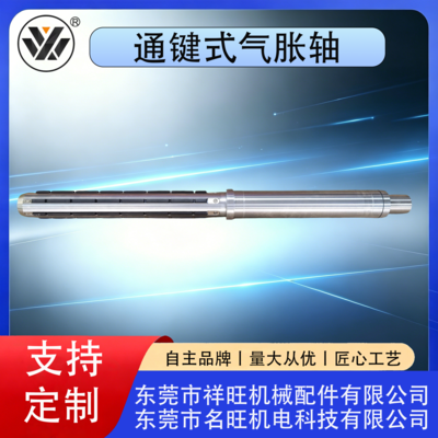 通键式气胀轴