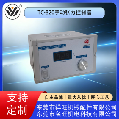 TC-820手动张力控制器