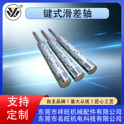 键式滑差轴