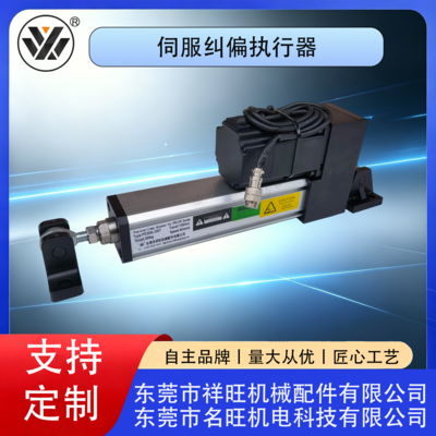 伺服纠偏执行器