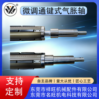 微通键式气胀轴