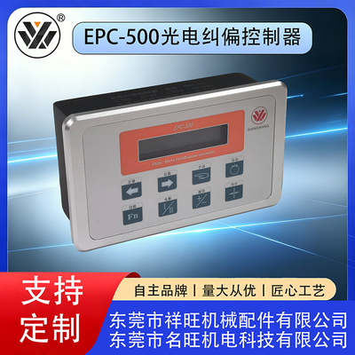 EPC-500光电纠偏控制器