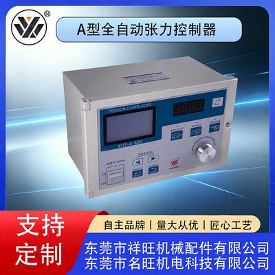 A型全自动张力控制器