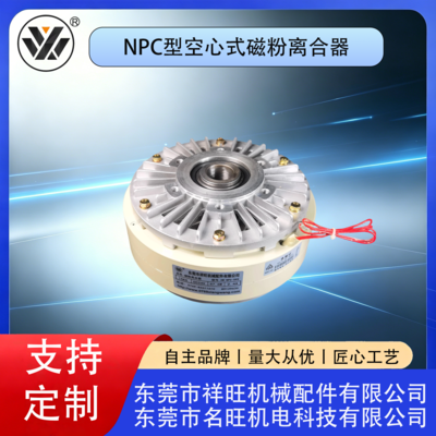 NPC型空心式磁粉离合器