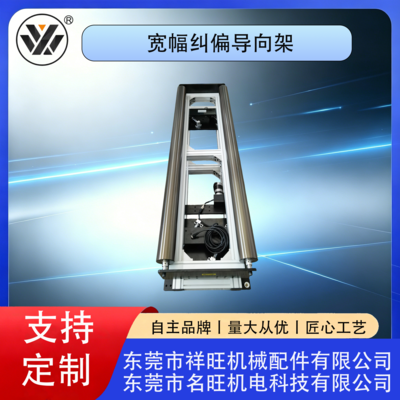 宽幅纠偏导向架