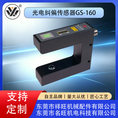 光电纠偏传感器