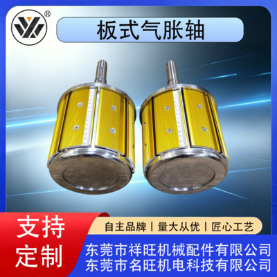 板式气胀轴