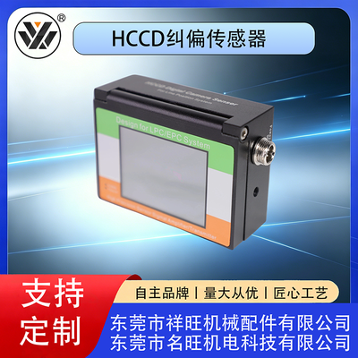 HCCD纠偏传感器