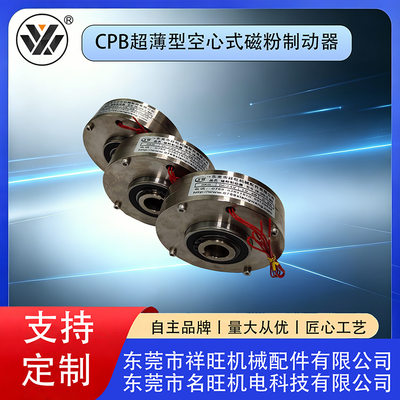 CPB超薄型空心式磁粉制动器