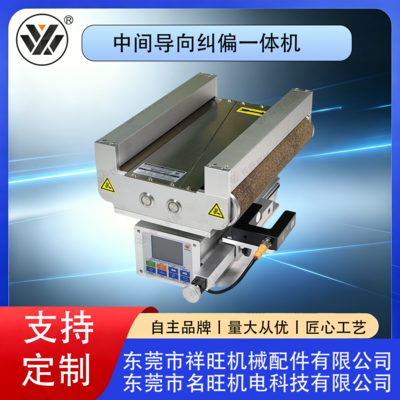 中间导向纠偏一体机