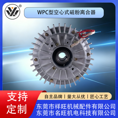 WPC型空心式磁粉离合器