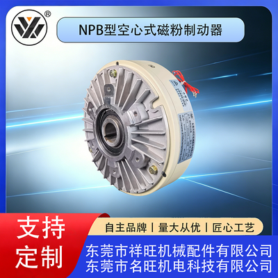 NPB型空心式磁粉制动器