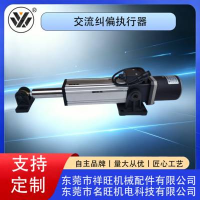 交流纠偏执行器