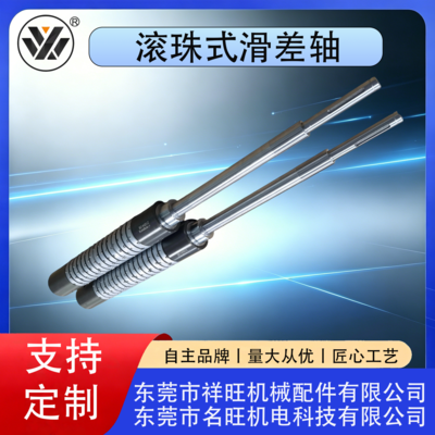 滚珠式滑差轴