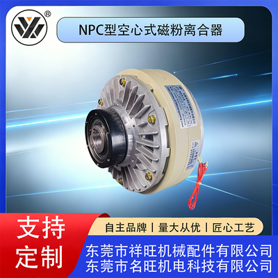 NPC型空心式磁粉离合器