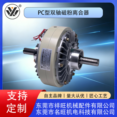 PC型双轴磁粉离合器