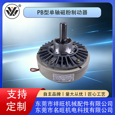 PB型单轴磁粉制动器