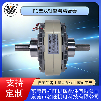 PC型双轴磁粉离合器