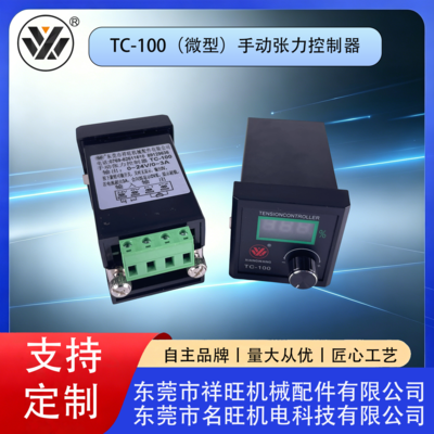 TC-100（微型）手动张力控制器