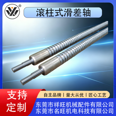滚柱式滑差轴