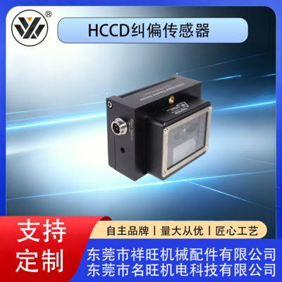 HCCD纠偏传感器