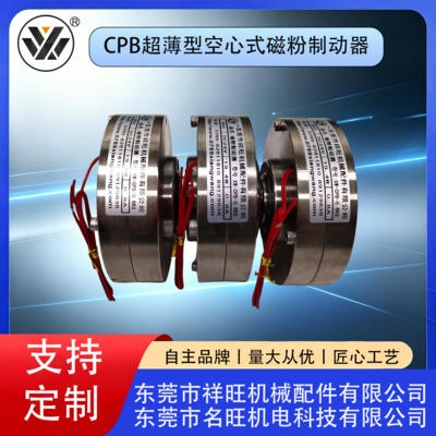 CPB超薄型空心式磁粉制动器