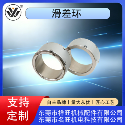 滑差环